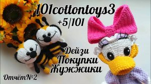 Жужжики 🐝__Уточка Дейзи__ #101cottontoys3__(2+5_101) (1)