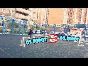 ОТ ВОРОТ ДО ВОРОТ ЧЕЛЛЕНДЖ! 2 ЧАСТЬ
