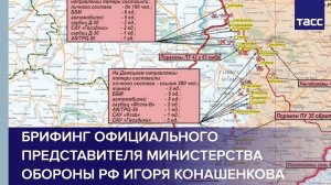 Брифинг официального представителя Министерства обороны РФ Игоря Конашенкова