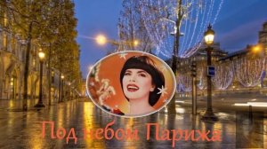 Под небом Парижа
