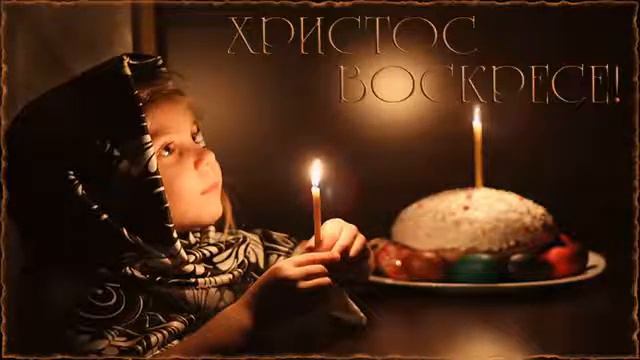 ФУТАЖ С Пасхой (Христос воскрес!) смотреть онлайн