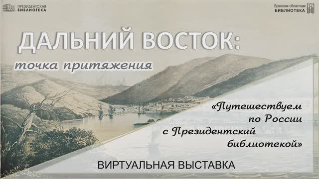 Виртуальная выставка по коллекции Президентской библиотеки "Дальний Восток: точка притяжения"