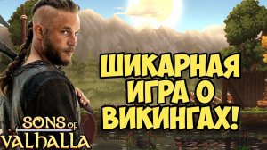 ИСТИННЫЙ СЫН ВАЛЬГАЛЛЫ! | Sons of Valhalla| ОБЗОР