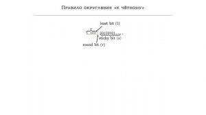 Учебный курс по IEEE-754 :: S01E06 :: Округление и общая схема перевода десятичного числа в двоично