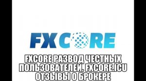 Fxcore развод честных пользователей. fxcore.icu отзывы о брокере