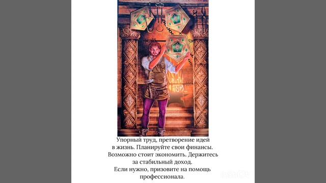 Таро. Карта дня 4.12.2023
