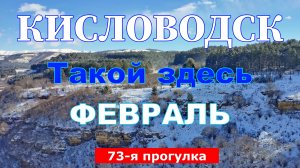 Кисловодск. Такой здесь февраль