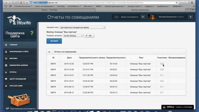 Как посмотреть отчеты. Видеоконференция iWowWe: Урок 3 смотреть онлайн