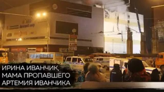 Ирина Иванчик, мама пропавшего Артемия Иванчика, о происходившем в ТРЦ Зимняя Вишня.Кемерово.Пожар.