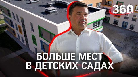 Новый детсад в ЖК «Пригород Лесное» Ленинского округа откроется 1 сентября