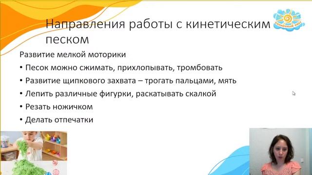 Вебинар "Использование кинетического песка в практике педагога" смотреть онлайн