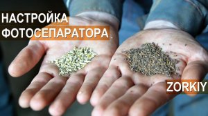 Фотосепаратор Zorkiy.  Как правильно настроить?