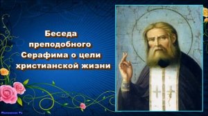 Приглашение. Глава 1. Преподобный Серафим Саровский