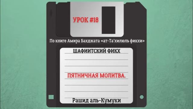 18. Шафиитский фикх | Пятничная молитва смотреть онлайн