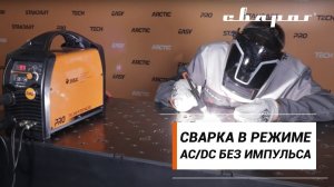 Стыковое сварное соединение алюминиевой полосы в режиме AC/DC без импульса