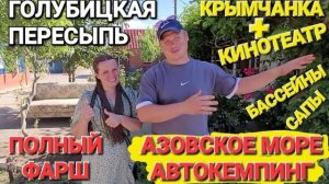 Полный Фарш у моря + Кинотеатр! #Голубицкая. #Пересыпь. Азовское море - Крымчанка
