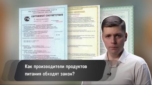 КАК ПРОИЗВОДИТЕЛИ ПРОДУКТОВ ПИТАНИЯ ОБХОДЯТ ЗАКОН? / ОЛЕГ КОМОЛОВ