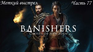 Прохождение Banishers: Ghosts of New Eden на русском - Часть 77. Меткий выстрел