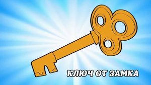 Музыкальный ключ, ноты | Музыкальное искусство | 2 класс