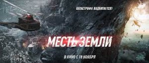 Месть земли, 2021