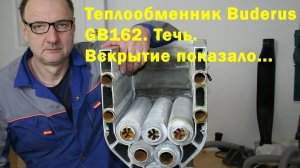 Вскрытие теплообменника котла Buderus GB162 100кВт.