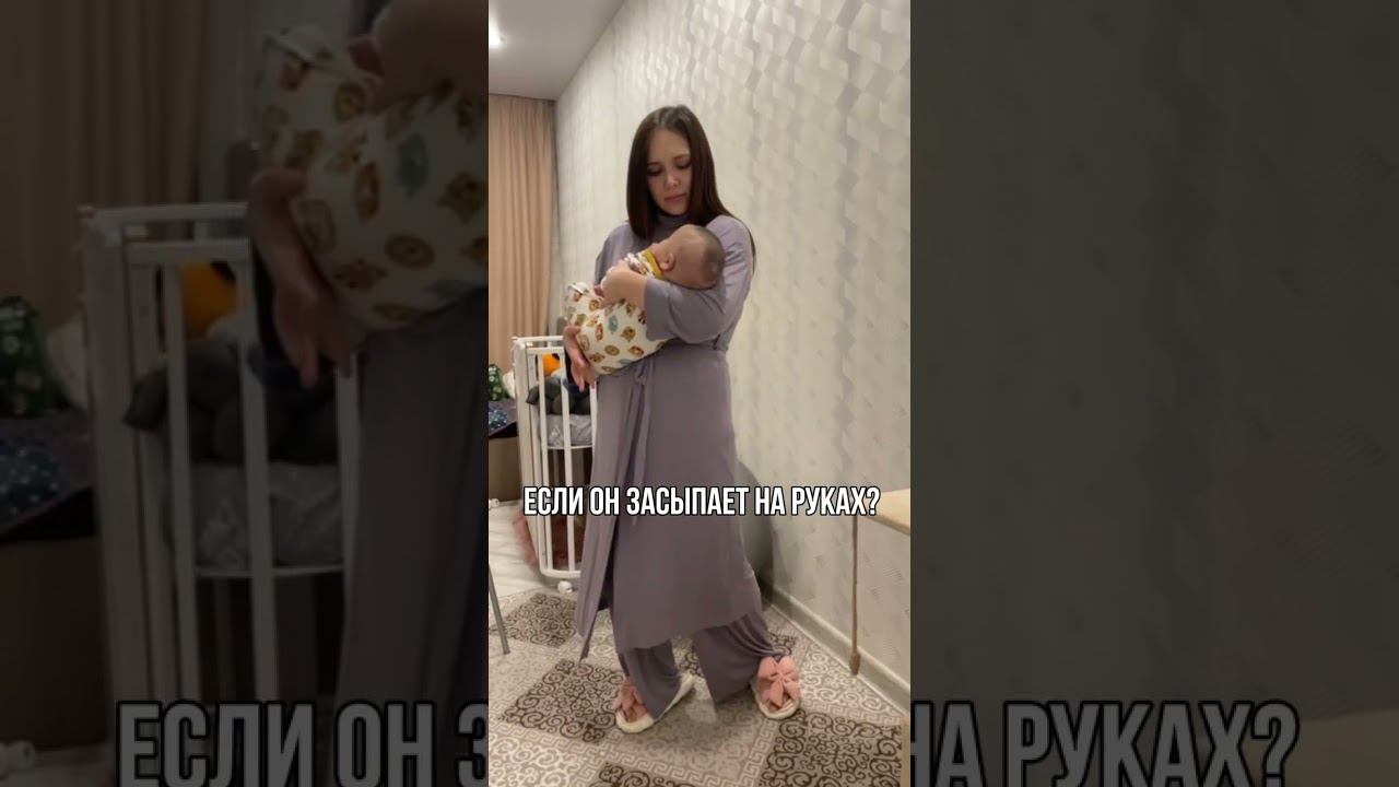 Как переложить ребёнка в свою кроватку, если он засыпает на руках?