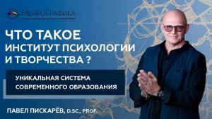 Что такое Институт Психологии Творчества? Автор НейроГрафики Павел Пискарёв #саморазвитие #обучение