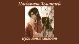 HuaLian's playlist(rus/eng)/Плейлист Хуаляней