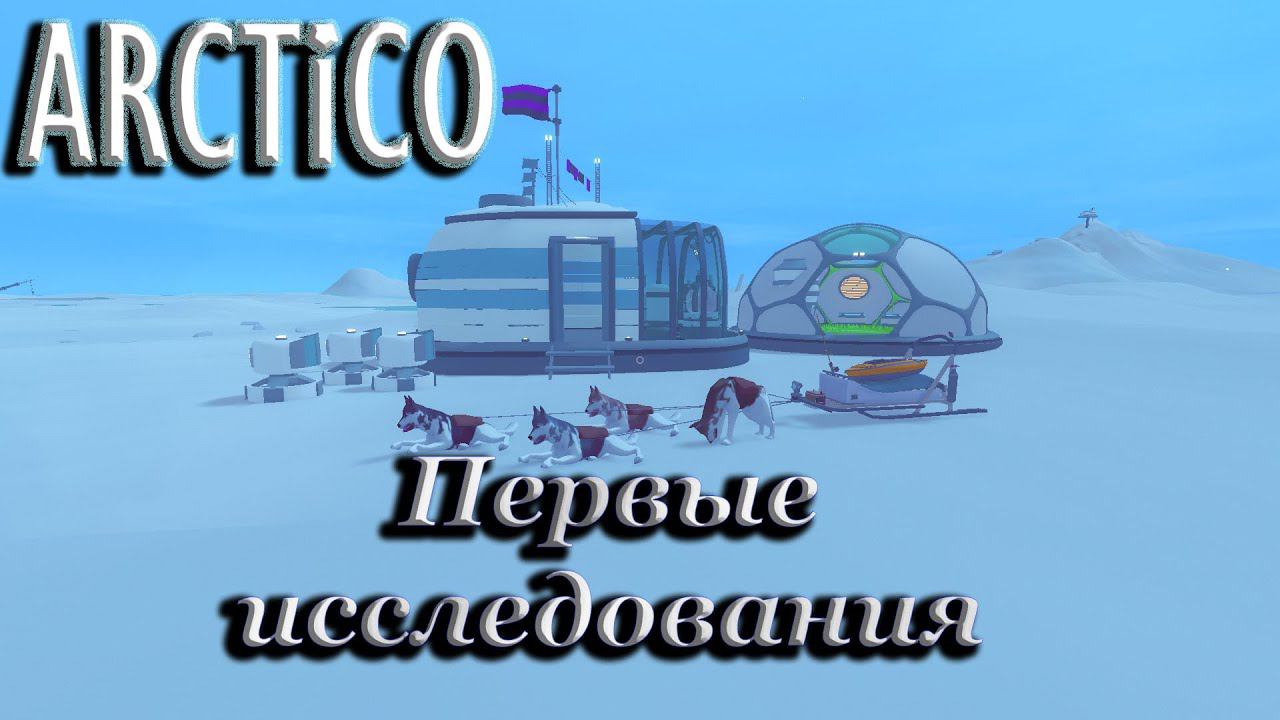 В поисках наследия - Arctico#1 смотреть онлайн