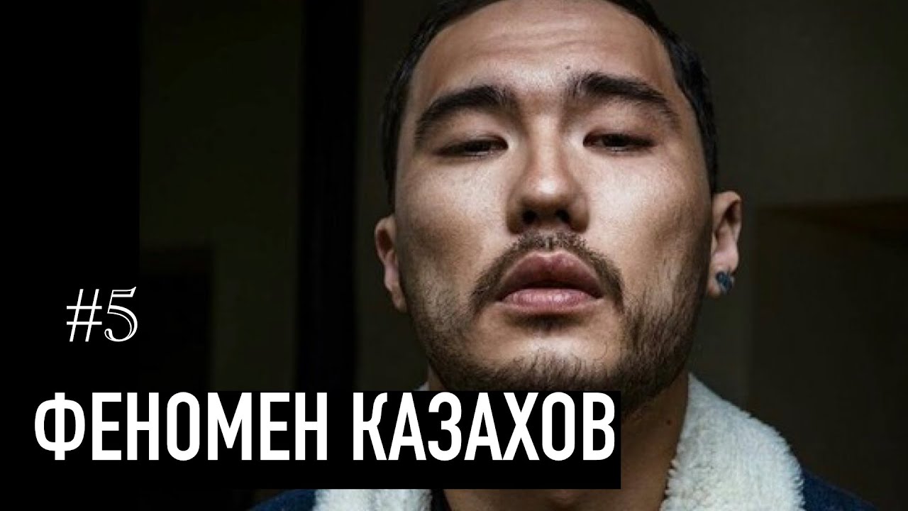 Феномен Казахов - Скриптонит, Ирина Кайратовна, Jah Khalib, Artur & RaiM, Казахстан