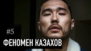 Феномен Казахов - Скриптонит, Ирина Кайратовна, Jah Khalib, Artur & RaiM, Казахстан