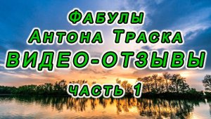 Видео-отзывы о  фабулах Антона Траска от слушателей. ч.1.