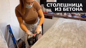 Столешница из бетона своими руками | DIY Concrete Countertop