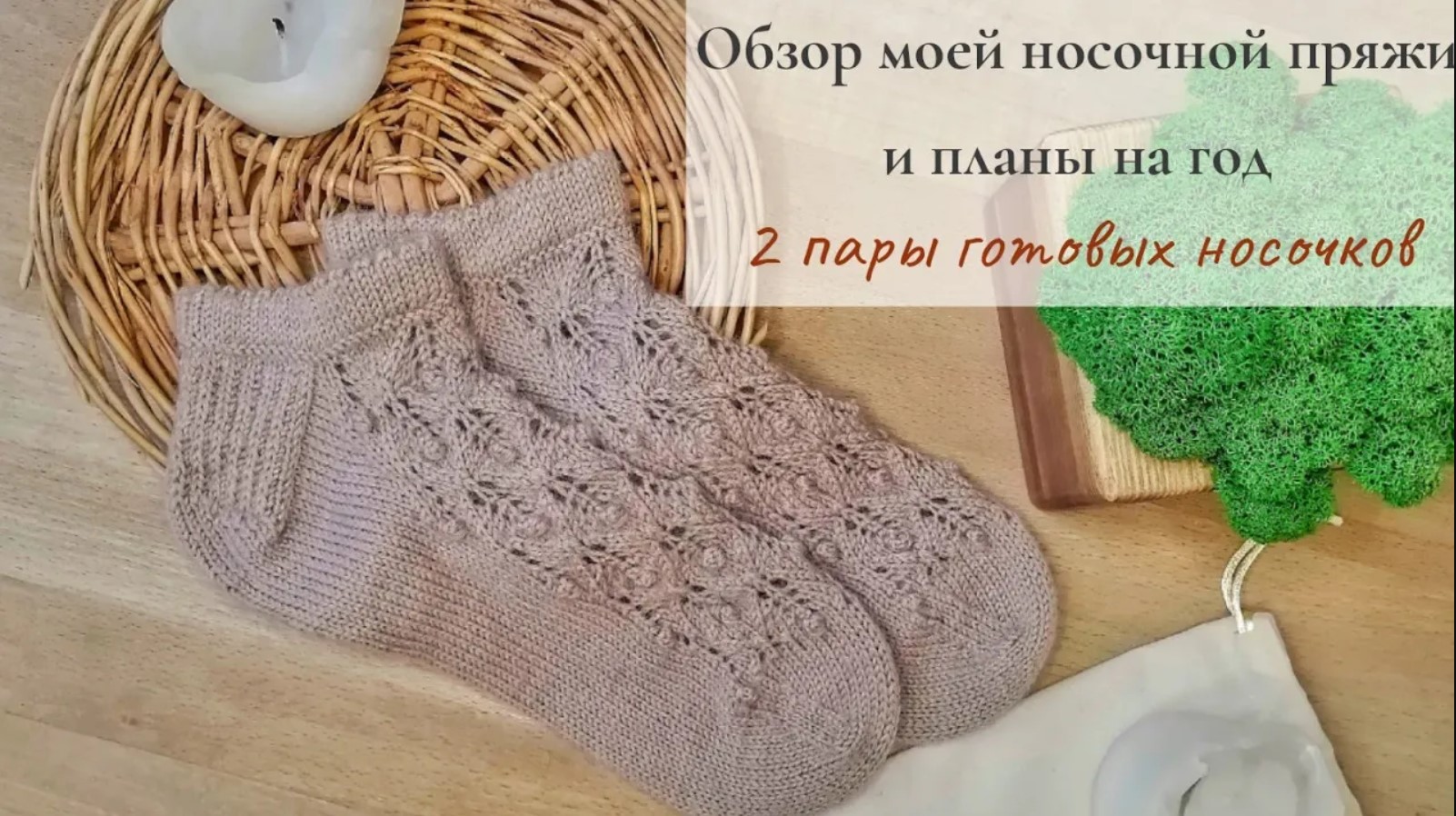 ОБЗОР НОСОЧНОЙ ПРЯЖИ Коробка пряжи 17 разных мотков Планы на год Две пары готовых носочков