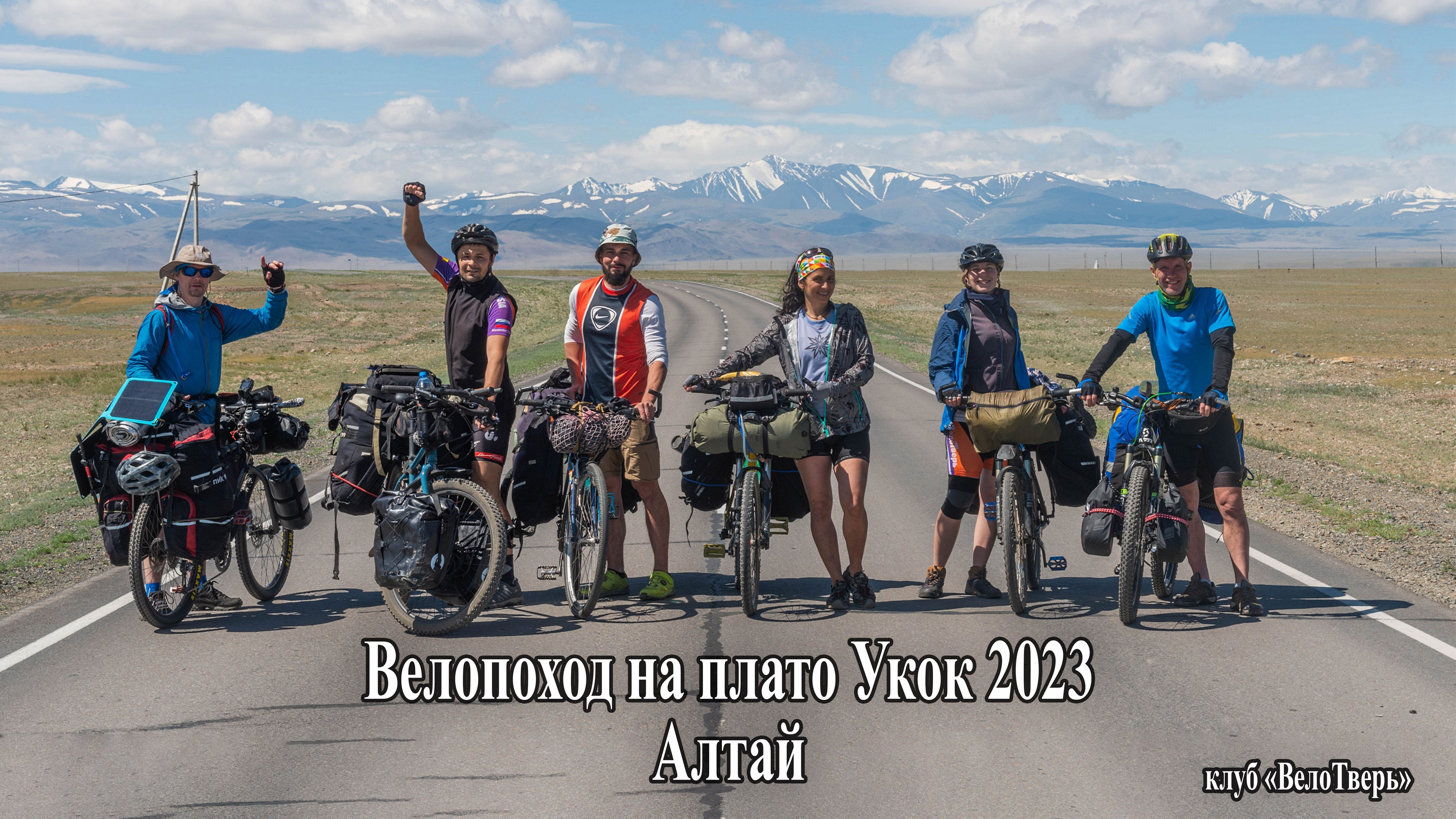 Велопоход по Алтаю 2023 тизер.
