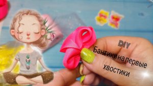 Бантики для крошек ,на первые хвостики,легко из однотонного  репса .Из ленты 2,5 см , канзаши