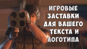 Игровые и оружейные ФОНЫ для заставок (интро) для вашего текста и логотипа. Монтаж видео на заказ.