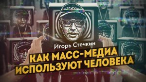 Почему мы устаём от новостей, но продолжаем их смотреть. Игорь Стечкин