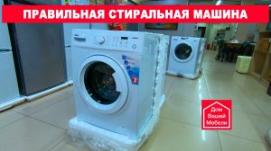 Стиральные машины