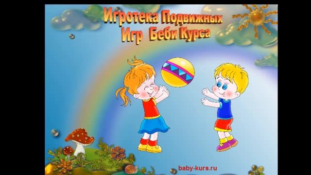 Игротека подвижных игр Беби Курса смотреть онлайн