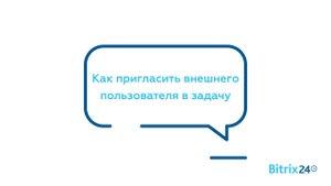 Как пригласить вешнего пользователя в задачу Битрикс24