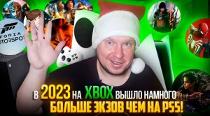 В 2023 на Xbox вышло намного больше экзов чем на PS5!