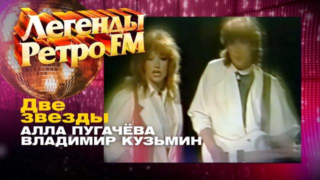 ЛЕГЕНДЫ РЕТРО FM  - Алла Пугачева и Владимир Кузьмин  - Две звезды (1986)