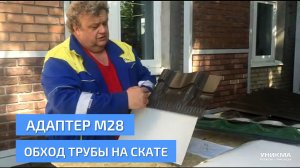 Адаптер М28. Обход трубы на кровле из металлочерепицы. УНИКМА.