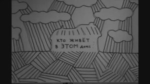 Кто живет в этом доме.