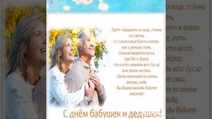 С Международным  Днём Бабушек и Дедушек?Очень красивая песня для вас???