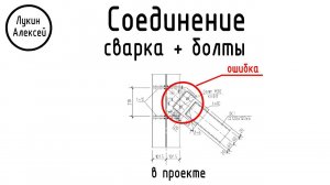 Ошибка проектировщика. Комбинированное соединение. Монтажная сварка + срезные болты.