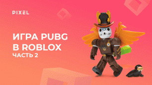 Создаем PUBG в Roblox (Роблокс) с нуля. Часть 2 | Создание игр в Роблокс | Занятия для детей онлайн