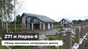 Загородные дома Z71 и Нарва-8 для выставки 2018г. Съёмка с квадрокоптера [часть 3] 2018-04-26 (1m19s
