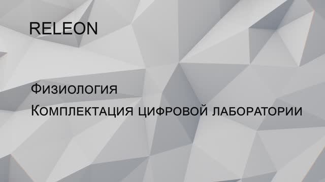 RELEON. Физиология. Комплектация цифровой лаборатории